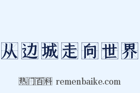 从边城走向世界是什么意思的图片